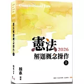 憲法解題概念操作(上)(12版)