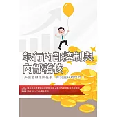 [三民輔考]銀行內部控制與內部稽核[書+USB] (名師授課/重點彙整/試題收錄/命題趨勢/資料補充)