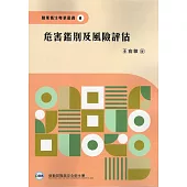 危害鑑別及風險評估