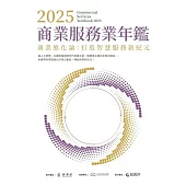 2025商業服務業年鑑商業進化論：打造智慧服務新紀元