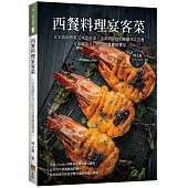 西餐料理宴客菜