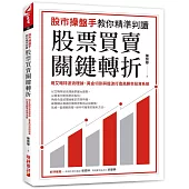 股市操盤手教你精準判讀股票買賣關鍵轉折：用艾略特波浪理論、黃金切割與諧波打造高勝率投資系統