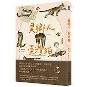 異鄉人.臺灣貓
