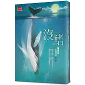 沒鰭：陳素宜生態童話(2025年新版)
