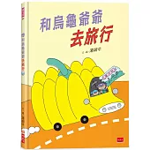 和烏龜爺爺去旅行