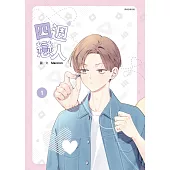 四週戀人 1