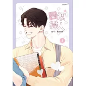 四週戀人 2