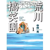 荒川搞笑團 (首刷附錄版) 1