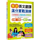 學測英文翻譯滿分實戰演練：三步驟解題×字彙句型×詳解剖析【試題.攻略本+詳解本】雙書裝(16K)