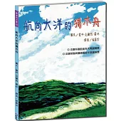 航向大洋的獨木舟【跟著划槳人偶冒險，探索美國與加拿大的河流和地理知識】
