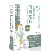 師道~上榜教師的實戰題庫-學習者發展與適性輔導