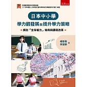 日本中小學學力觀發展與提升學力策略：探討「生存能力」培育與課程改革
