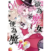 欲為魔女便為魔女(01)