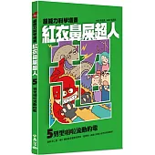 紅衣鼻屎超人5 劈里啪啦流動的電