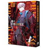 獵人只想安靜生活03