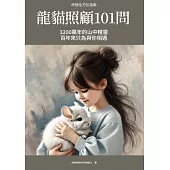 終極全方位指南：龍貓照顧101問