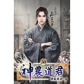 神農道君30