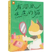 有容貌焦慮的貓