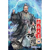 我在大夏竊神權34