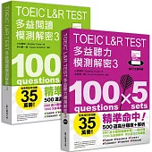 TOEIC L&R TEST多益 [閱讀+聽力] 模測解密3 (套書)