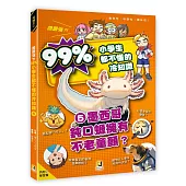 誰最強?!99%小學生都不懂的冷知識(5) 墨西哥鈍口螈擁有不老童顏?(附學習單)