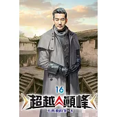 超越顛峰16