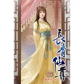 長青仙尊22