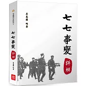 七七事變詳解