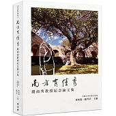 南方有佳秀：錢南秀教授紀念論文集