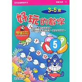 全腦開發：好玩的數字