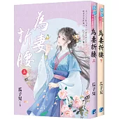 《為妻折腰》全2冊