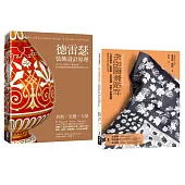 工業設計裝飾創作應用套書(共二冊)：德雷瑟裝飾設計原理+布品圖案設計