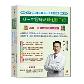 蘇一宇醫師兒科怪獸日記：為0~3歲嬰幼兒健康把關，餵食×疾病×過敏×發燒×意外預防×安全用藥×居家照顧