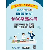 [線上題庫即時更新]信託業業務人員資格測驗闖關筆記(第四版)