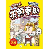 【解謎偵探扶額摩斯】：訓練思考的數學&魔術大對決 (解謎知識遊戲書)