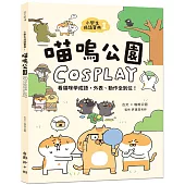 小學生成語寶典1-喵嗚公園COSPLAY：看貓咪學成語，外表、動作全到位!