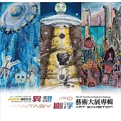 2025國際彩墨異想.幽浮藝術大展專輯[精裝]