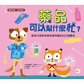【品格教育繪本：醫療常識/預防觀念】 藥品可以幫什麼忙?──教孩子面對疾病及使用藥品的正確觀念