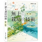 無土栽培技術(第二版)