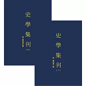 史學集刊(全2冊)【POD】