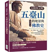 五峰與文明，五臺山的地景與佛教史：從《華嚴經》源流、文殊信仰到漢藏佛教匯流，解析清涼聖境如何成為亞洲最具代表性的佛教文化地景