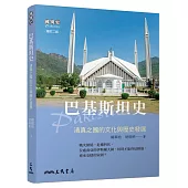 巴基斯坦史─清真之國的文化與歷史發展(增訂二版)