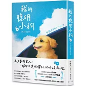 我的聰明小狗：讓人一邊笑、一邊落淚的奇蹟旅程，感動席捲韓國!《災後調查日誌》演員孔升妍、《魷魚遊戲》《大力女子姜南順》演員李瑜美真摯推薦!