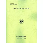 道安改善專業能力建構