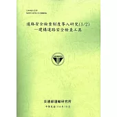道路安全檢查制度導入研究(1/2)：建構道路安全檢查工具(114綠)