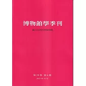 博物館學季刊-第39卷第4期