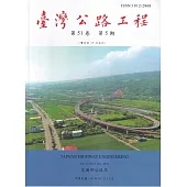 臺灣公路工程(第51卷5期)