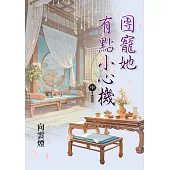 團寵她有點小心機.中