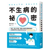 HEALTH RULES：【不生病的祕密】每天一點小改變，就能大幅降低罹病風險，哈佛醫學博士寫給你的全方位「健康黃金法則」(二版)