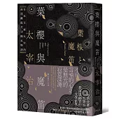 葉櫻與魔笛：太宰治最撩動人心的幽玄物語【愛藏版】